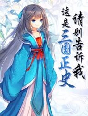 請別告訴我這是三國正史！