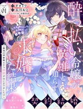 醉酒千金不知英雄身份向其求婚的後果 ~開始被最強的神獸騎士溺愛了！？~