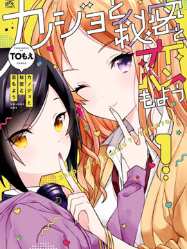 女朋友與秘密與戀愛模樣