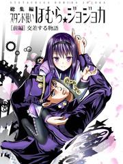 替身使者吼姆啦☆JOJO總集篇