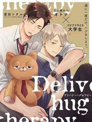 配送擁抱治療法