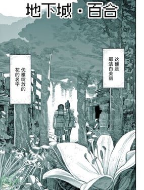 地下城·百合