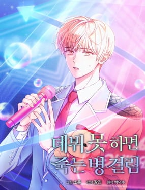 得了不出道就會死的病