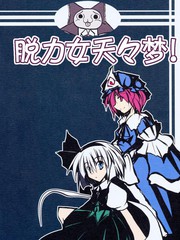 脫力女夭夭夢！