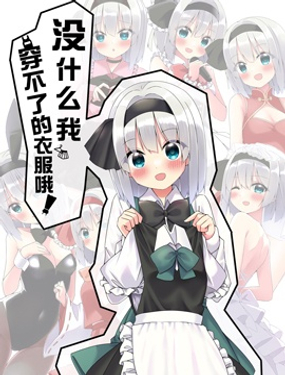 沒什麼我穿不了的衣服哦！