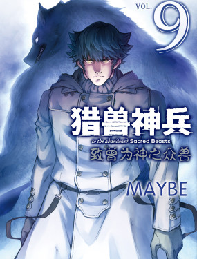 獵獸神兵（致曾為神之眾獸）