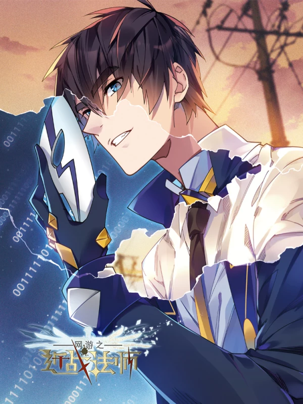 網遊之近戰法師