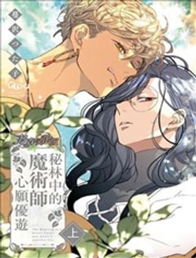 秘林中的魔術師心願優遊