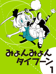 咪喲咪大颱風喲