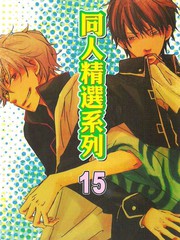 銀魂同人精選系列15