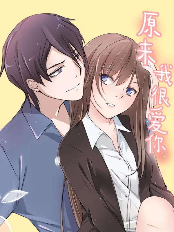 原來我很愛你