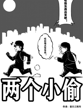 兩個小偷