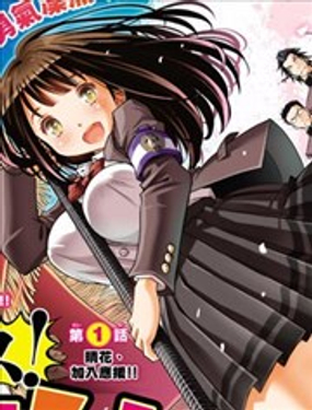 押忍！晴花同學