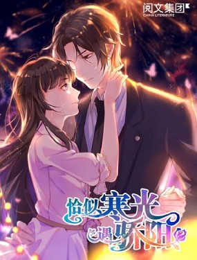 恰似寒光遇驕陽