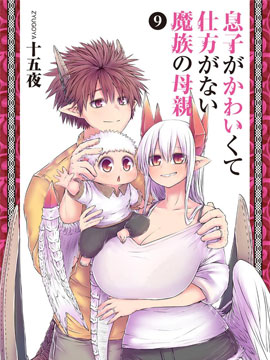 兒子可愛過頭的魔族母親