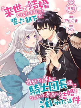 前世約定結婚的部下、今世轉生為年上騎士團長向我求婚了