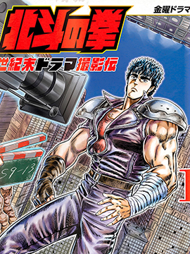 周末劇場之北鬥神拳 ~拍攝記錄~