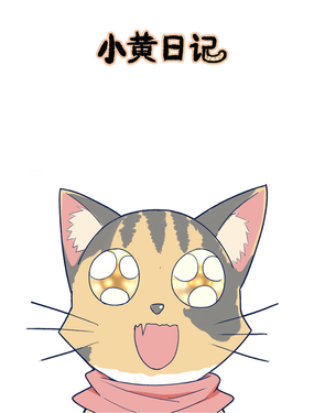 小黃日記