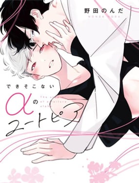 廢物α的理想鄉