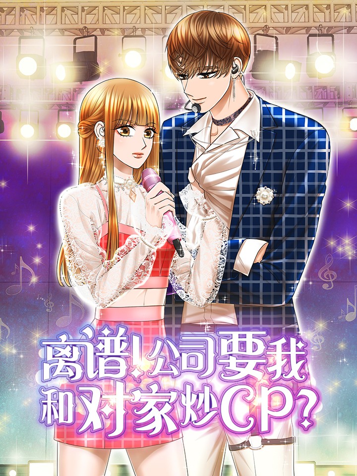 離譜！公司要我和對家炒CP？