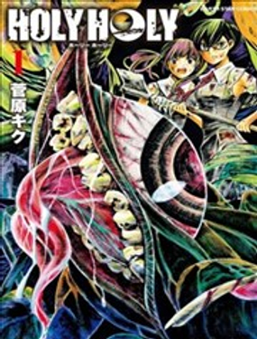 少女X怪獸 HOLY HOLY