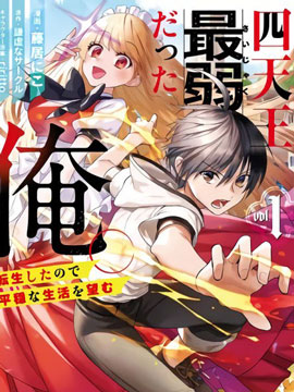 四天王中最弱的我轉生後想過平靜生活