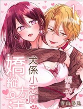 犬系小惡魔的嬌縱方法