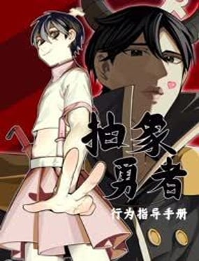 抽象勇者行為指導手冊