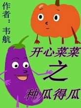 開心菜菜之種瓜得瓜