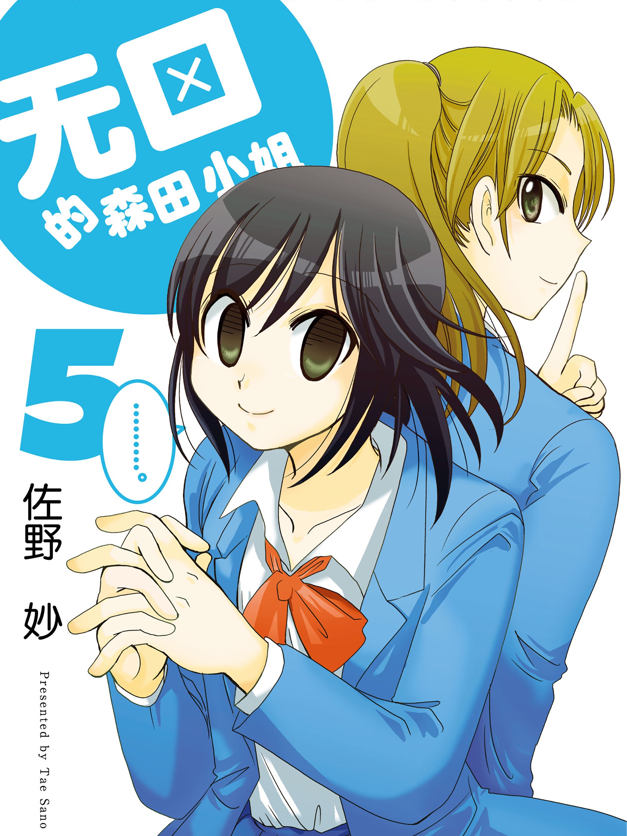 無口的森田小姐