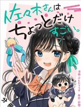 佐佐木同學有點點厲害