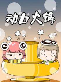 動力火鍋