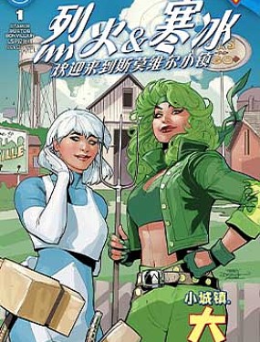 烈火與寒冰：歡迎來到斯莫維爾小鎮