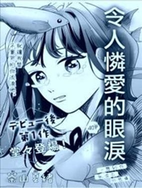 令人憐愛的眼淚