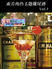 東方角色主題雞尾酒