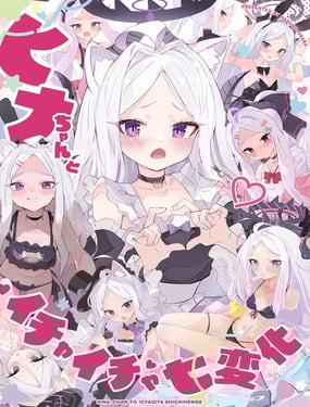 ヒナちゃんとイチャイチャ七変化