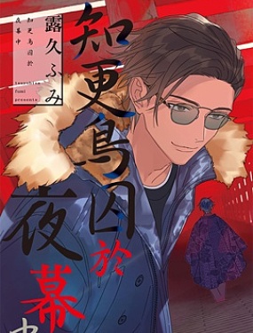 知更鳥囚於夜幕中