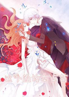 這個血族有點萌