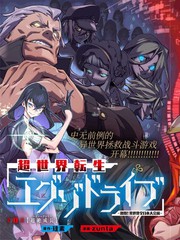 超世界轉世Exotic Drive-激鬥！異世界全日本大會篇-