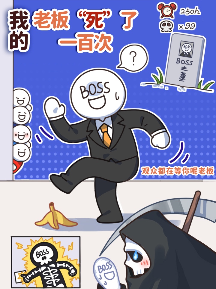 我的老闆「死」了一百次