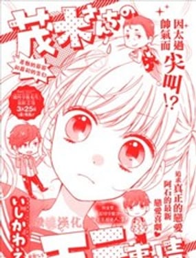 關於茂木很受歡迎這件事