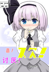 喜！歡！討厭！