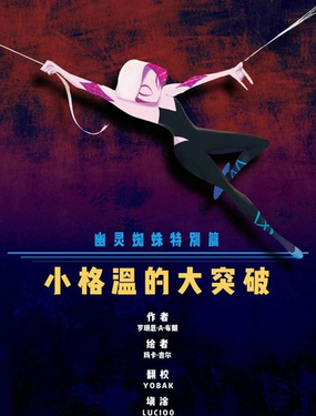 幽靈蜘蛛特刊：格溫的大突破