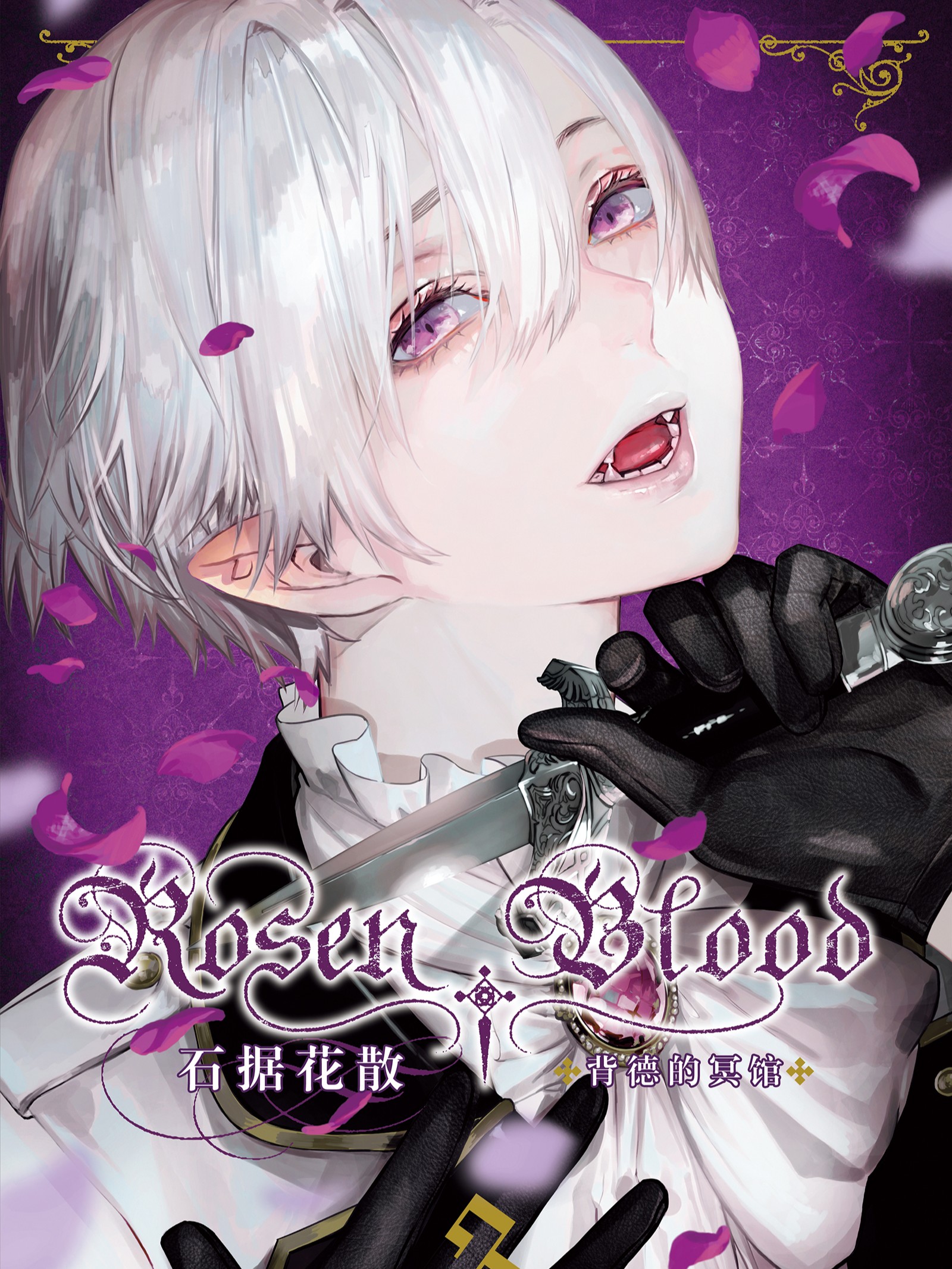 Rosen Blood 背德的冥館