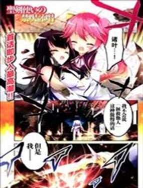 聖劍使的禁咒詠唱