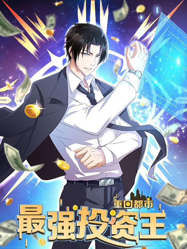 重回都市：最強投資王