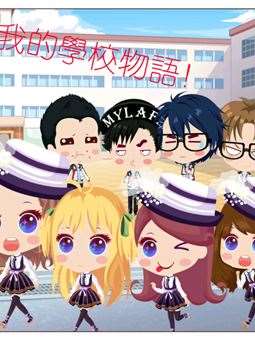 我的學校物語