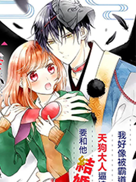 與妖成婚！~天狗大人的臨時新娘~