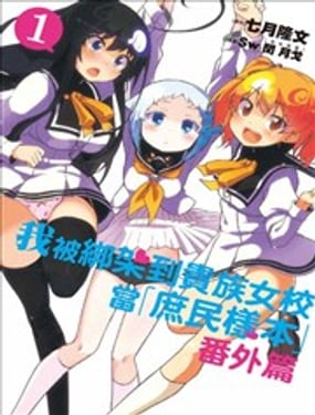 關於我在大小姐學院做「庶民樣本」時意外發生的事