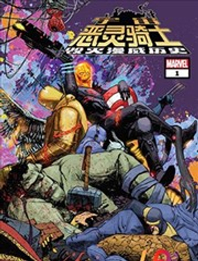 宇宙惡靈騎士毀滅漫威歷史